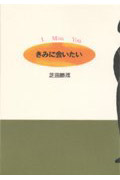 きみに会いたい I Miss You (グリーンフィールド)