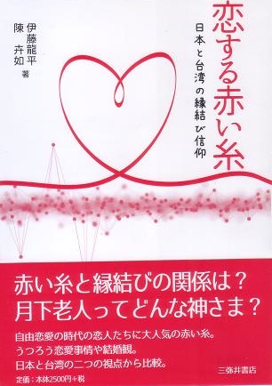 恋する赤い糸 日本と台湾の縁結び信仰