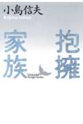 抱擁家族 (講談社文芸文庫)