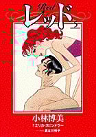 レッド(フラワーC) (5) (フラワーCスペシャル)