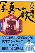 写真への旅 (光文社文庫 あ-30-2)