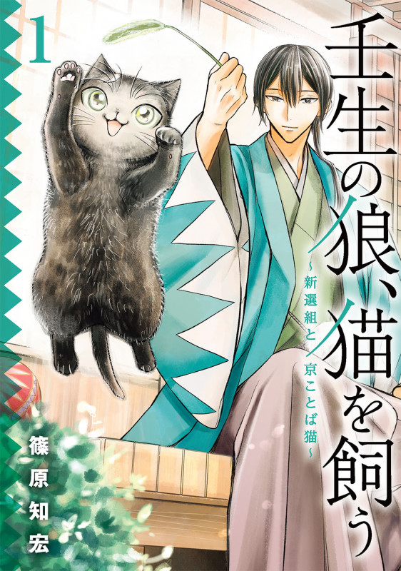 壬生の狼、猫を飼う~新選組と京ことば猫~(1) (ガンガンコミックスONLINE)
