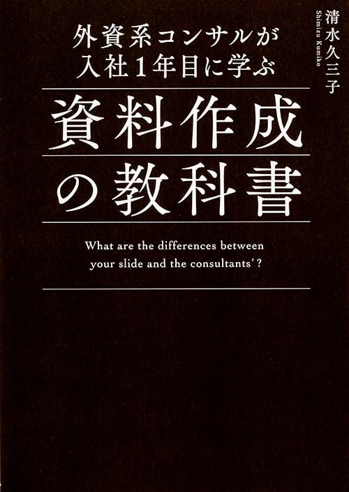 外資系コンサルが入社1年目に学ぶ資料作成の教科書