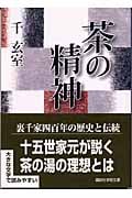 茶の精神 (講談社学術文庫)