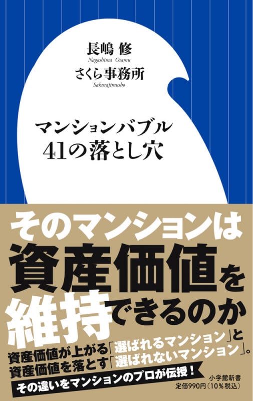 マンションバブル41の落とし穴 (小学館新書)