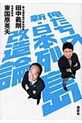 俺たちの新・日本列島改造論