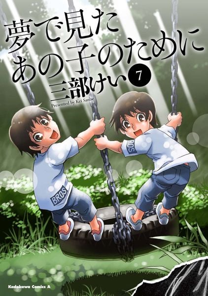 夢で見たあの子のために (7) (角川コミックス・エース)の詳細を見る