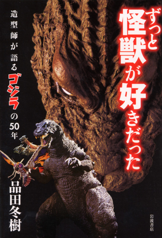 ずっと怪獣が好きだった 造型師が語るゴジラの50年の詳細を見る