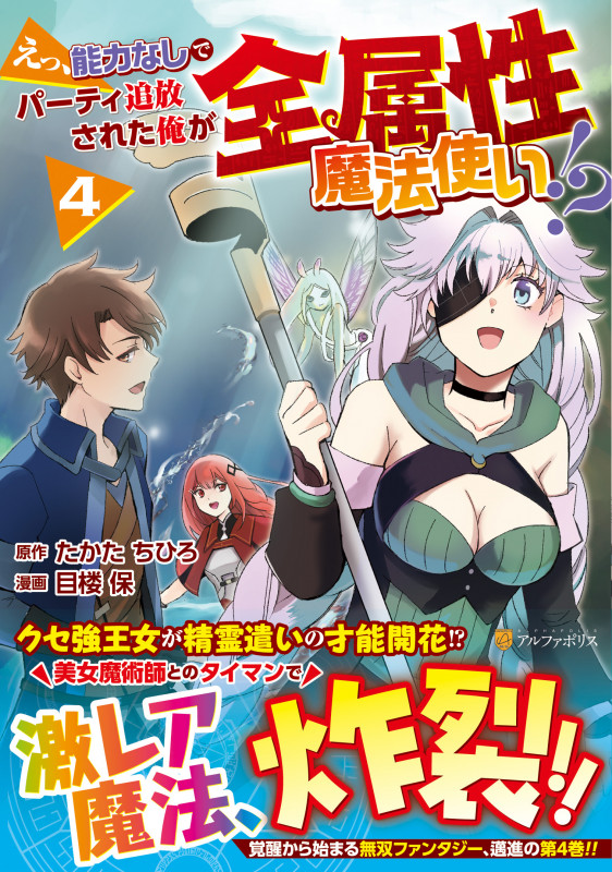 えっ、能力なしでパーティ追放された俺が全属性魔法使い!? (4) (アルファポリスCOMICS)