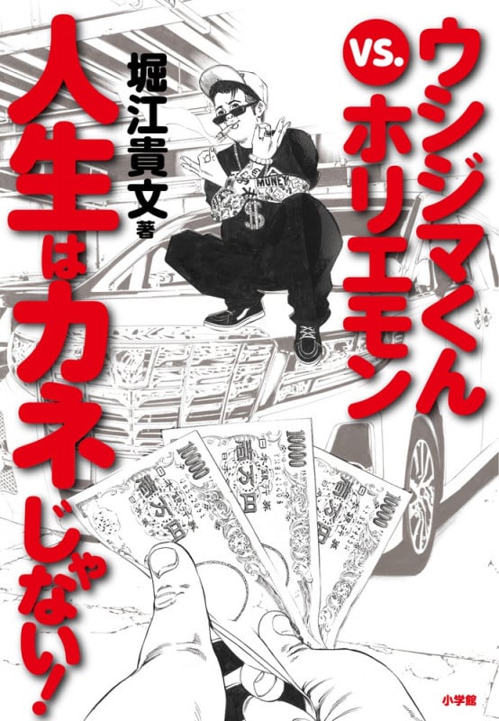 ウシジマくんvs.ホリエモン 人生はカネじゃない!