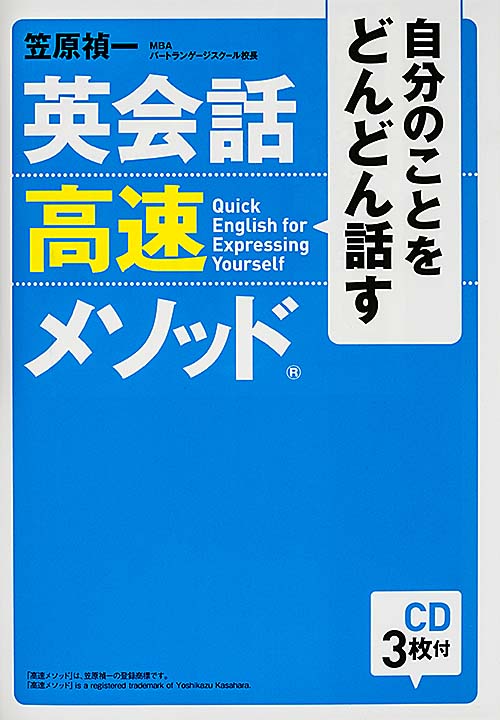 自分のことをどんどん話す英会話高速メソッド CD3枚付