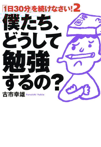 「1日30分」を続けなさい!2僕たち、どうして勉強するの?