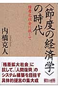 「節度の経済学」の時代 階層化社会に抗して (朝日文庫)