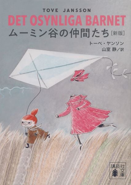 ムーミン谷の仲間たち [新版] (講談社文庫)