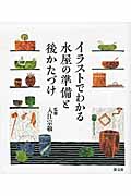 イラストでわかる水屋の準備と後かたづけの詳細を見る