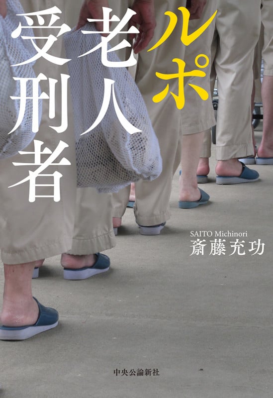 ルポ 老人受刑者 (単行本)