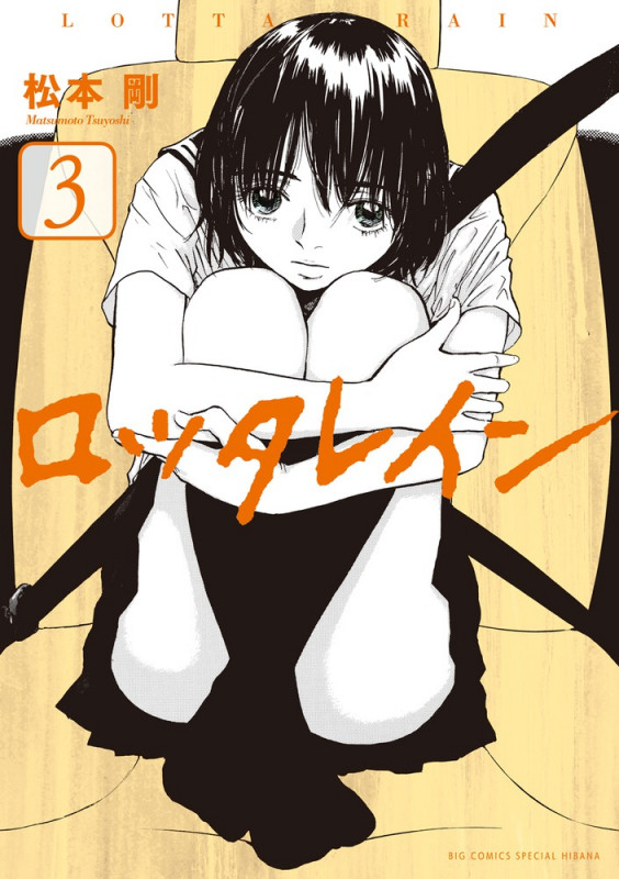 ロッタレイン (3) (ビッグCスペシャル)