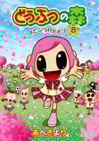 どうぶつの森 ホヒンダ村だより (8) (てんとう虫CSP)