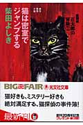 猫は密室でジャンプする 猫探偵・正太郎の冒険 1 (光文社文庫 し-28-2)