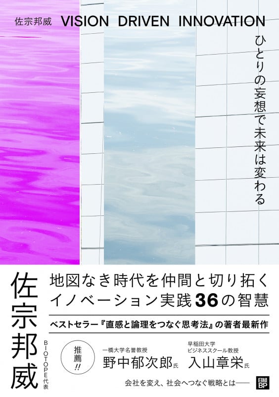 ひとりの妄想で未来は変わる VISION DRIVEN INNOVATION