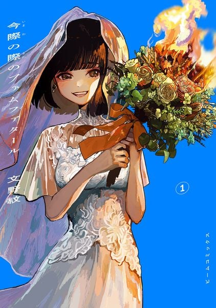 今際の際のファムファタール1 (ビームコミックス)