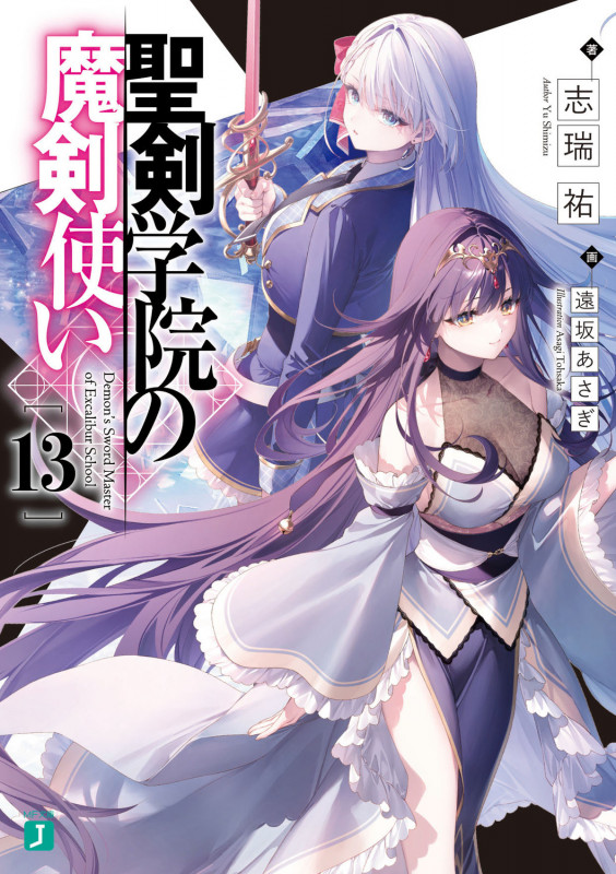 聖剣学院の魔剣使い13 (13) (MF文庫J)の詳細を見る
