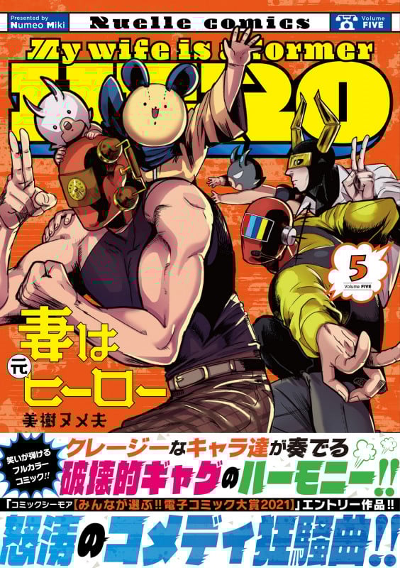 妻は元ヒーロー (5) (リュエルC)