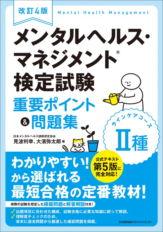 メンタルヘルス・マネジメント検定試験 II種 ラインケアコース 重要ポイント&問題集 改訂4版