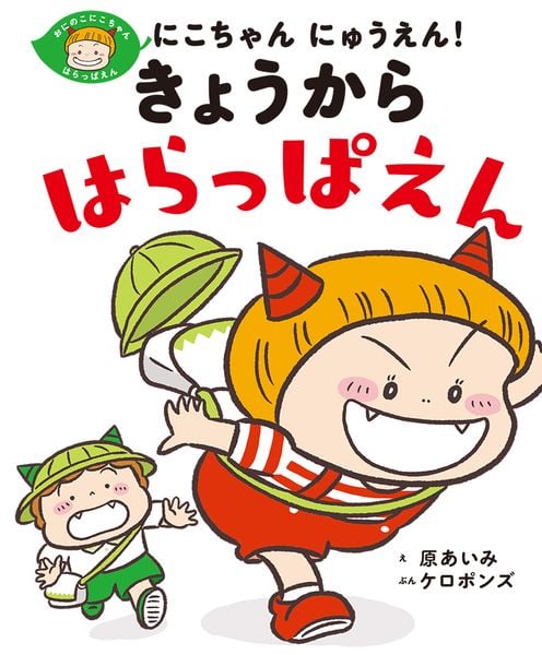 にこちゃん にゅうえん! きょうから はらっぱえん (おにのこにこちゃん 6)