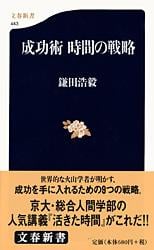 成功術 時間の戦略 (文春新書)