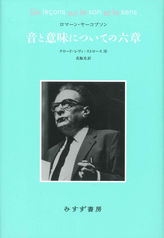 音と意味についての六章 新装版