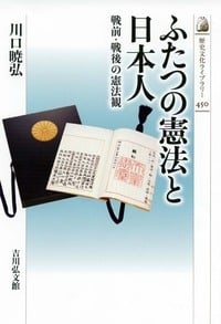 ふたつの憲法と日本人 戦前・戦後の憲法観 (歴史文化ライブラリー 450)