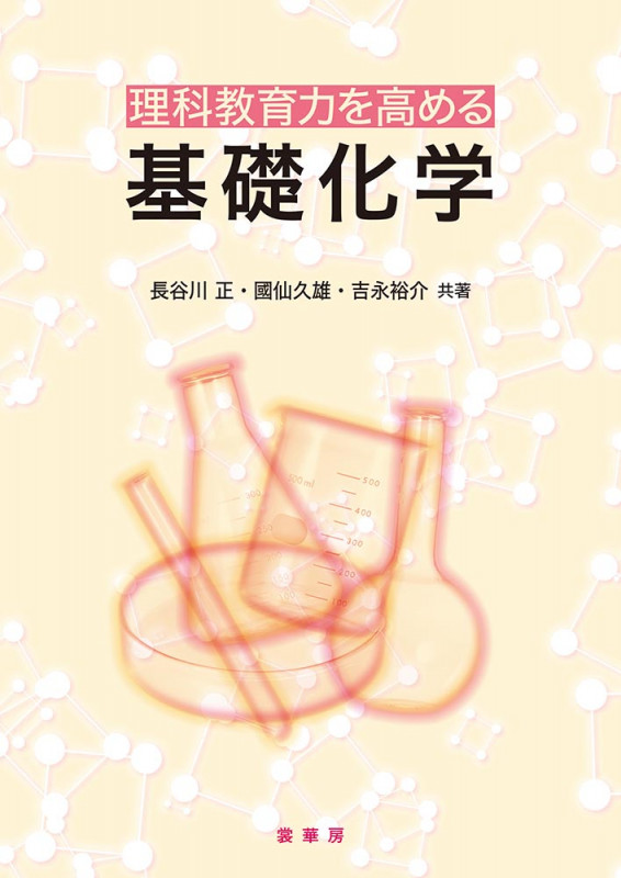理科教育力を高める 基礎化学