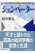 シュンペーター 大文字版 (講談社学術文庫)