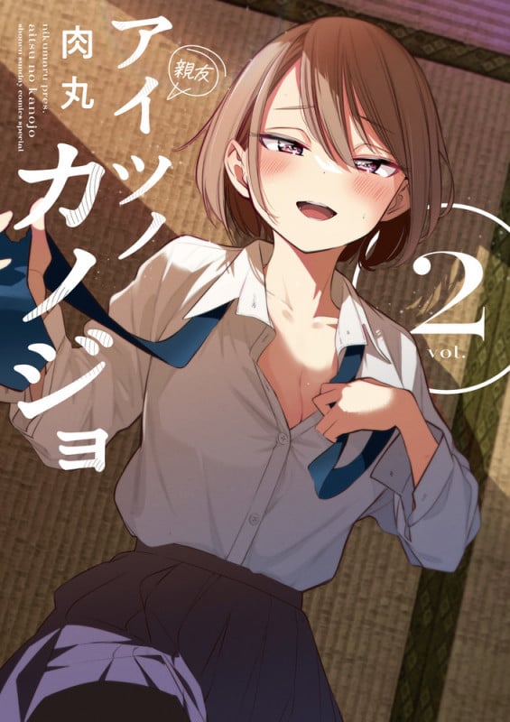 アイツノカノジョ (2) (サンデーうぇぶりコミックス)
