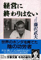 経営に終わりはない (文春文庫)
