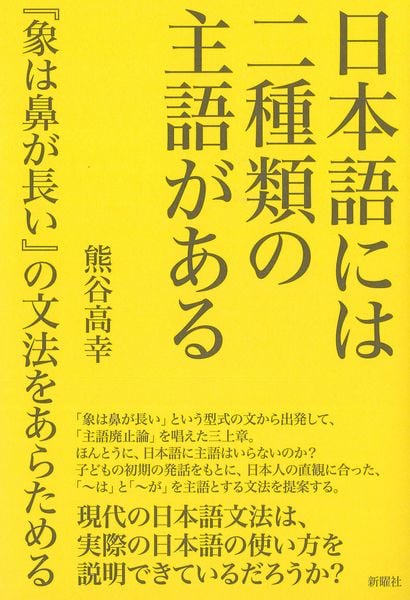 日本語には二種類の主語がある 『象は鼻が長い』の文法をあらためる | 熊谷高幸のあらすじ・感想 - ブクログ