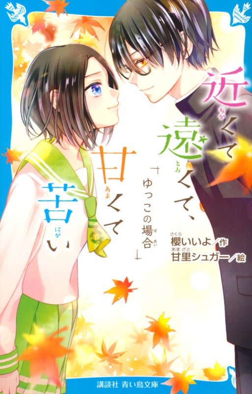 近くて遠くて、甘くて苦い ゆっこの場合 (講談社青い鳥文庫)