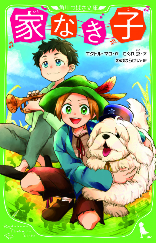 家なき子 (1) (角川つばさ文庫)