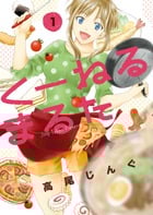 くーねるまるた (1) (ビッグCスペシャル)