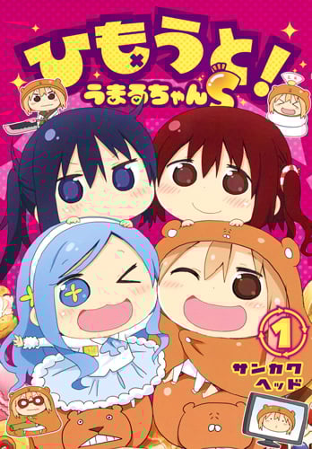 ひもうと!うまるちゃんS (1) (ヤングジャンプC)