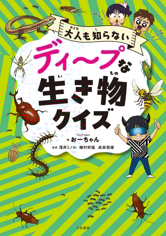 ディープな生き物クイズ (単行本)