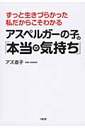 アスペルガーの子の「本当の気持ち」 ずっと生きづらかった私だからこそわかる