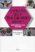 なぜ私たちは、喜んで“資本主義の奴隷”になるのか? 新自由主義社会における欲望と隷属