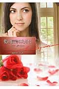 愛の使者のために (ハーレクイン文庫)