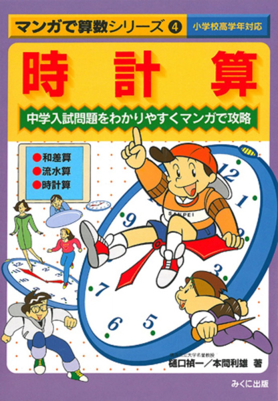 時計算  中学入試問題をわかりやすくマンガで攻略 (マンガで算数シリーズ 4)