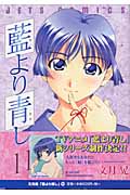 藍より青し (11) (ジェッツC)