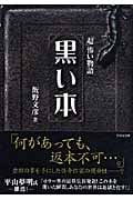 「超」怖い物語 黒い本