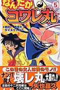 なんだかコワレ丸 5 (ジャンプコミックス)
