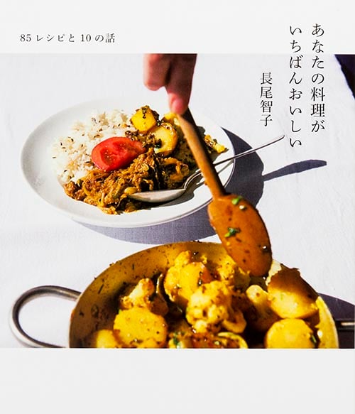 あなたの料理がいちばんおいしい 85レシピと10の話